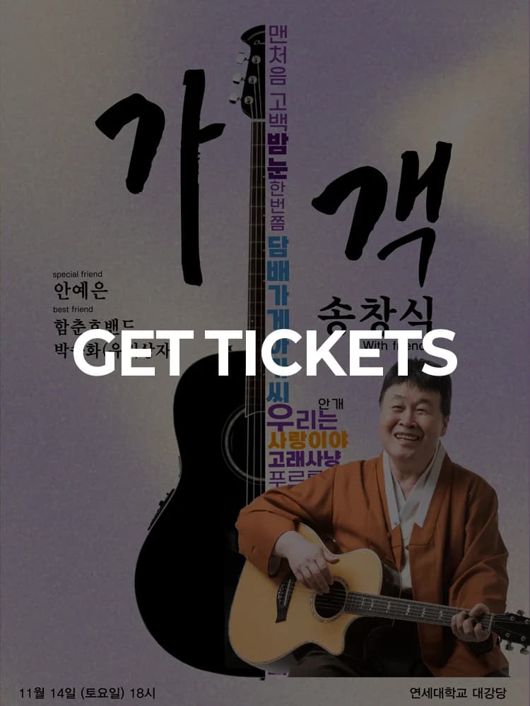 Song Chang-sik with friends 〈 Gagaek 〉 - Seoul — at Yonsei University Auditorium, Seoul Nov 14, 2026