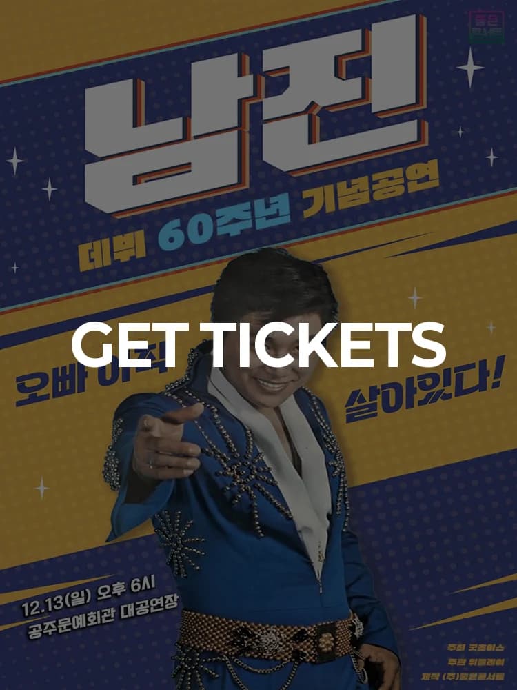 ［Debut 60th Anniversary Commemorative Performance］ 2026 Namjin National Tour Concert - Gongju — at Gongju Literary Center Grand Hall, Seoul Dec 13, 2026