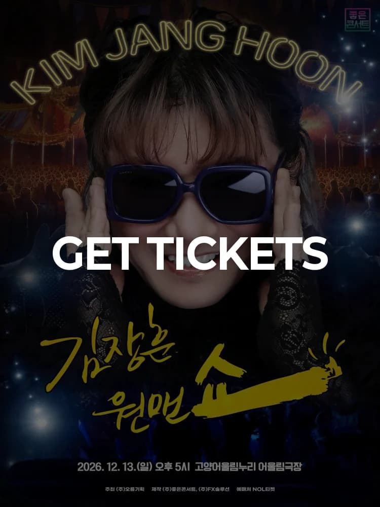 2026 Kim Jang-hoon National Tour Concert: One Man Show - Goyang — at Goyang Eoullim Nuri Eoullim Theater, Goyang Dec 13, 2026
