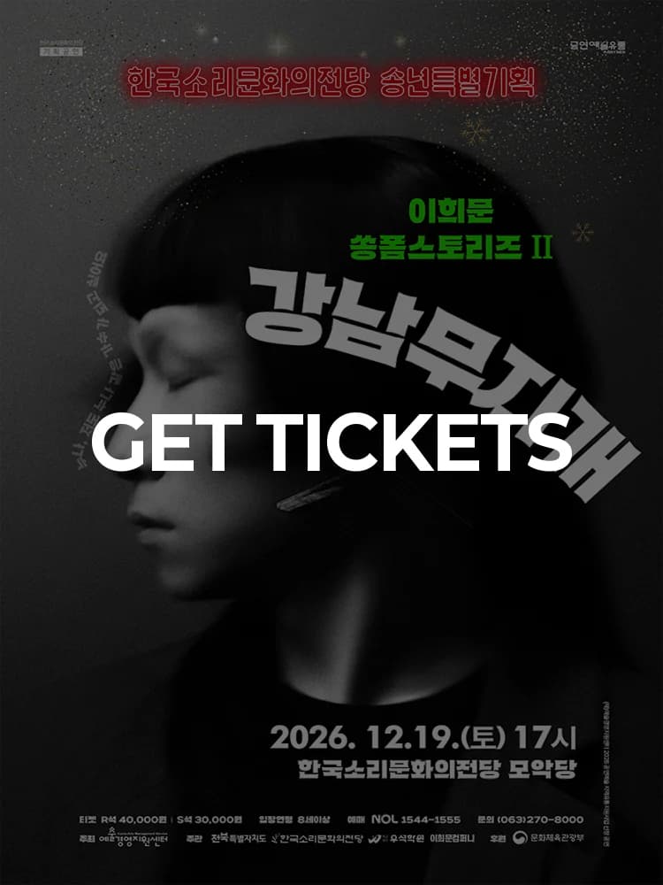 Heemoon Lee Songpom Stories Ⅱ 〈Gangnam Rainbow〉 - Jeonju — at Korea Sori Culture Center Moakdang, Seoul Dec 19, 2026