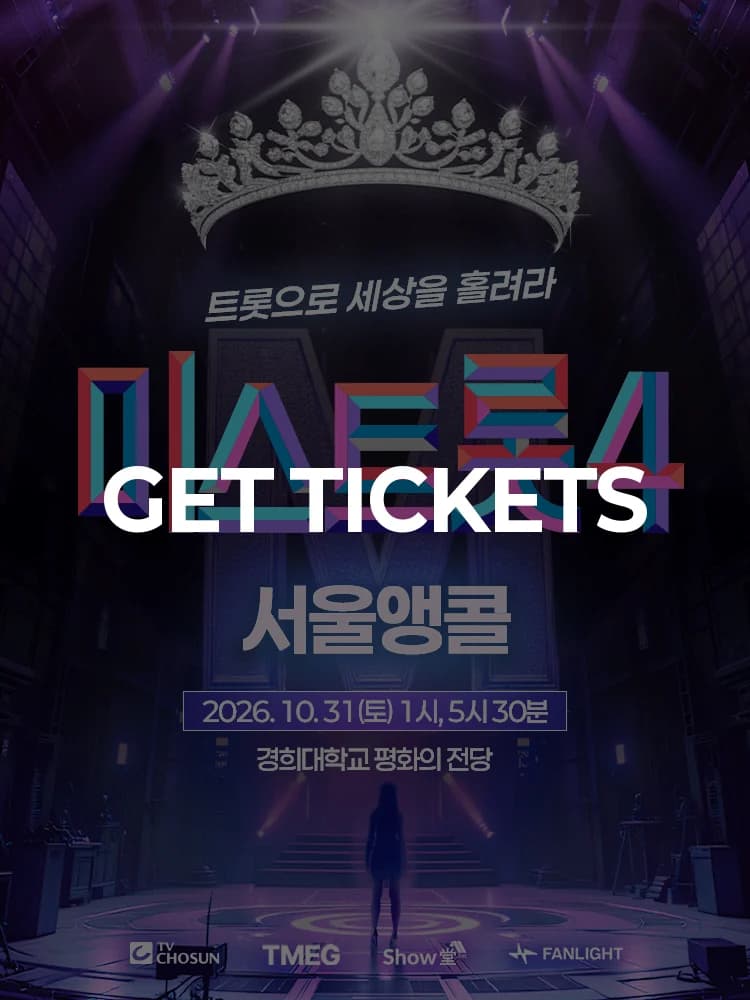 〈Miss Trot4〉 National Tour Concert - Seoul Encore — at Kyunghee University Peace Hall, Seoul Oct 31, 2026