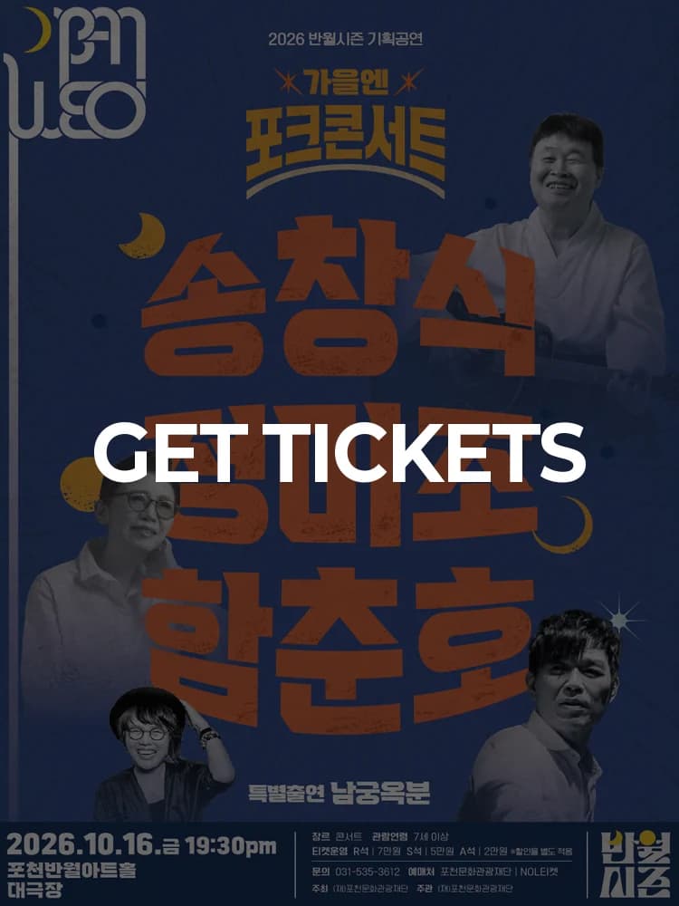 〈Folk Concert in the Fall〉 - Pocheon — at Pocheon Banwol Art Hall Grand Theater, Pocheon Oct 16, 2026