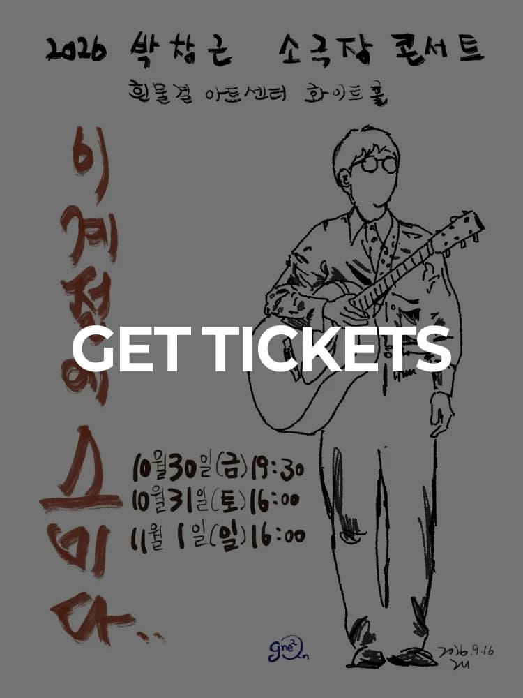 〈2026 Park Chang-geun Small Theater Concert - Sumida in this Season〉 — featuring Postmen at White Wave Arts Center White Hall, Seoul Oct 30, 2026