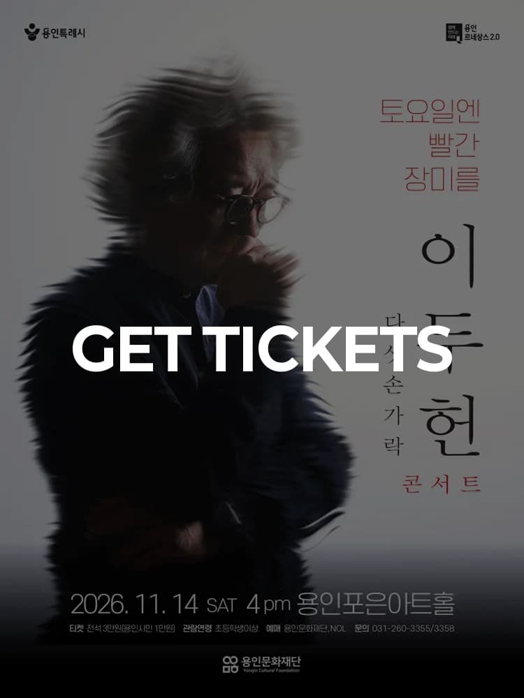 Dooheon Lee Concert 〈Red Roses on Saturday〉 - Yongin — at YonginpoeunArt Hall, Yongin Nov 14, 2026