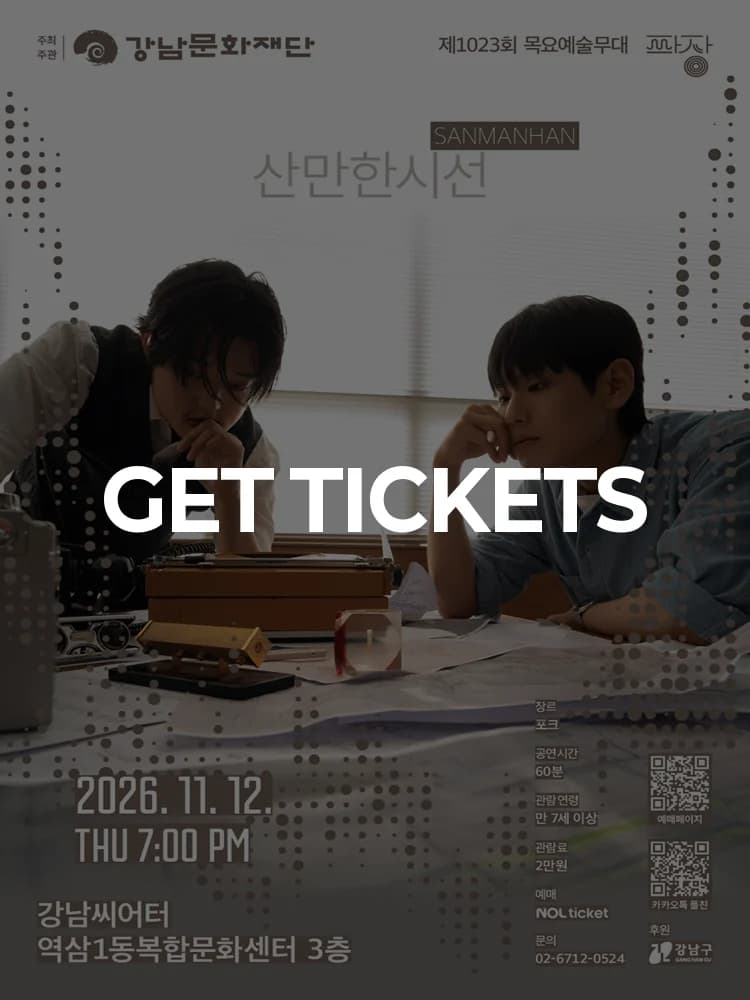 Gangnam Cultural Foundation 1023rd Thursday Art Stage <Seventh Wave, Distracted Gaze> — at Gangnam Theater, Seoul Nov 12, 2026