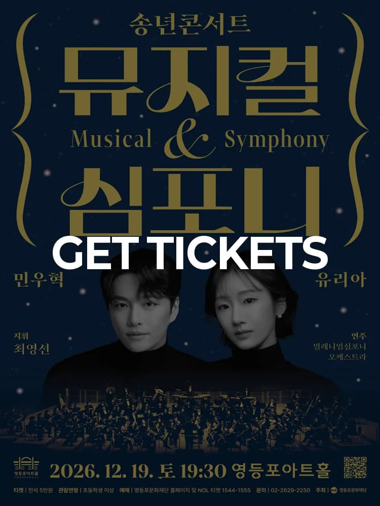 Yeongdeungpo Art Hall Special Performance Year-End Concert 〈Musical & Symphony〉 — at Yeongdeungpo Art Hall, Seoul Dec 19, 2026